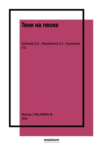 Валентина Викторовна Гребнева. Тени на песке. Арттерапия с использованием световых песочных столов в работе психолога со взрослыми