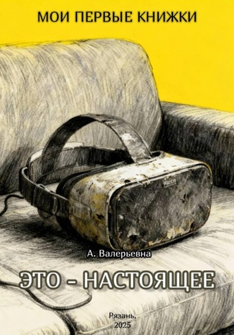 Обложка книги «Это – настоящее»