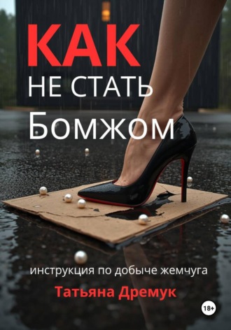 Обложка книги «Как не стать Бомжом»