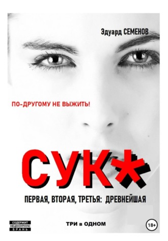 Обложка книги «Сук: по-другому не выжить. Первая, вторая, третья древнейшая. Три в одном»
