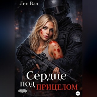 Обложка книги «Сердце под прицелом»