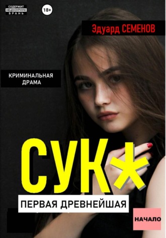 Обложка книги «Сук: Первая древнейшая. Начало»