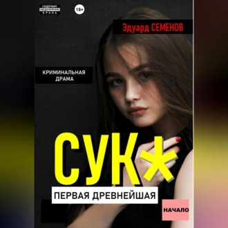 Обложка книги «Сук:Первая древнейшая. Начало»