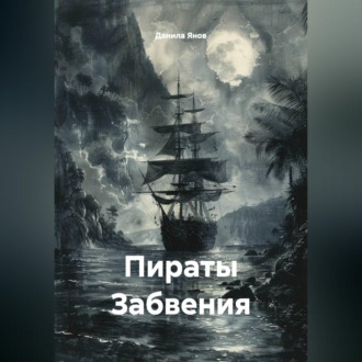 Обложка книги «Пираты Забвения»