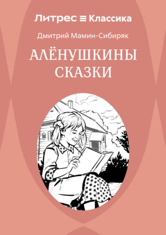 Обложка книги «Аленушкины сказки»