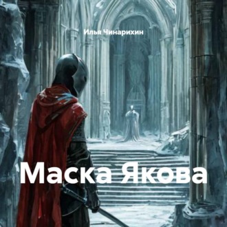 Обложка книги «Маска Якова»