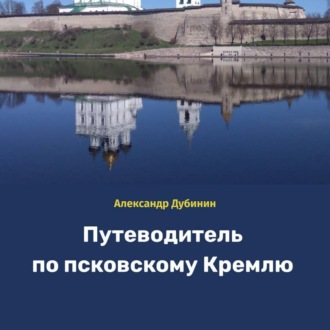 Обложка книги «Путеводитель по псковскому Кремлю»