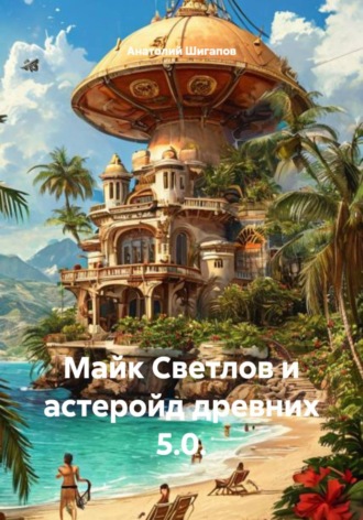 Обложка книги «Майк Светлов и астеройд древних 5.0.»