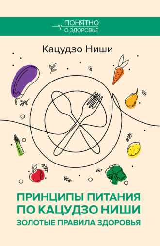 Обложка книги «Принципы питания по Кацудзо Ниши: золотые правила здоровья»