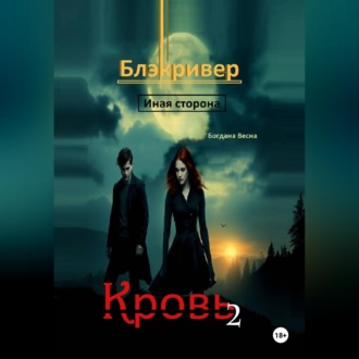 Обложка книги «Кровь 2. Блэкривер. Иная сторона»