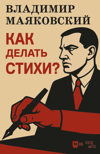 . Как делать стихи?