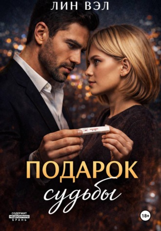 Обложка книги «Подарок Судьбы»