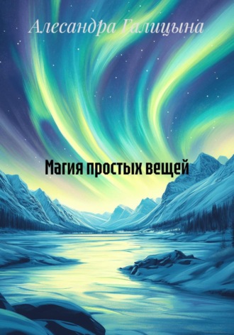 Обложка книги «Магия простых вещей»