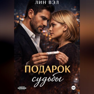 Обложка книги «Подарок Судьбы»