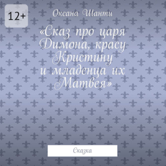 Обложка книги «Сказ про царя Димона, красу Кристину и младенца их Матвея. Сказка»