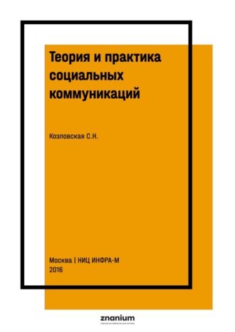 Светлана Николаевна Козловская. Теория и практика социальных коммуникаций