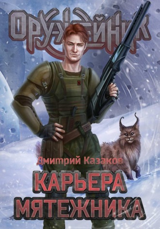 Обложка книги «Карьера мятежника»