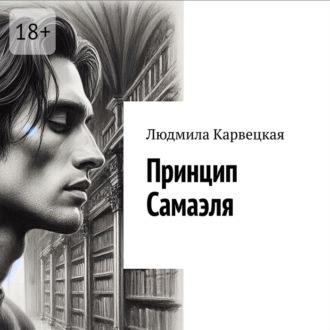 Обложка книги «Принцип Самаэля»
