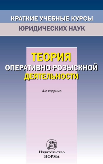 Константин Константинович Горяинов. Теория оперативно-розыскной деятельности
