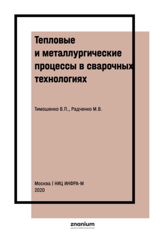 Михаил Васильевич Радченко. Тепловые и металлургические процессы в сварочных технологиях. Часть 2