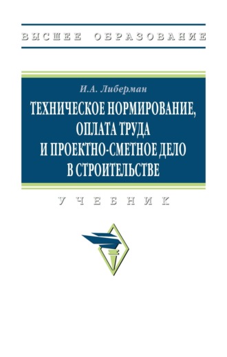 Техническое нормирование, оплата труда и проектно-сметное дело в строительстве. 