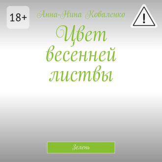 Обложка книги «Цвет весенней листвы. Зелень»
