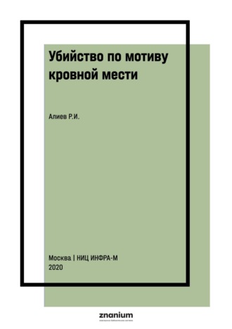 Убийство по мотиву кровной мести: правовые проблемы и способы их разрешения. Руслан Илхамович Алиев