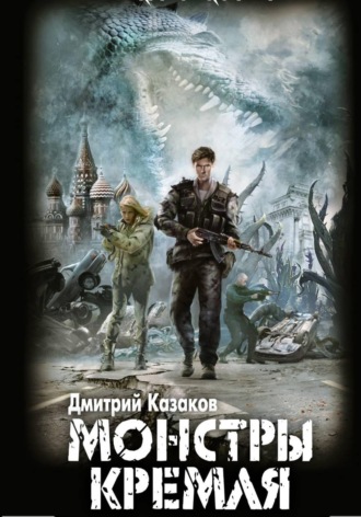 Обложка книги «Монстры Кремля»