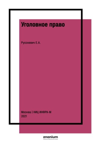 Уголовное право: сборник задач. Евгений Александрович Русскевич