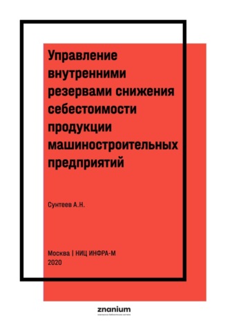 . Управление внутренними резервами снижения себестоимости продукции машиностроительных предприятий