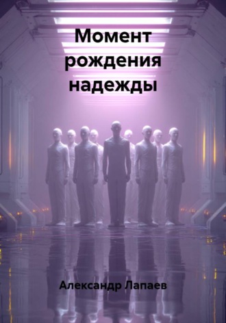 Обложка книги «Момент рождения надежды»