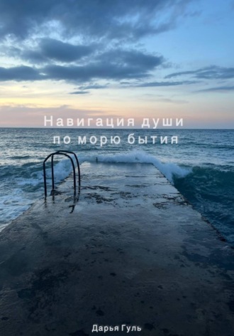 Обложка книги «Навигация души по морю бытия»