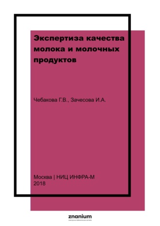 Галина Викторовна Чебакова. Экспертиза качества молока и молочных продуктов