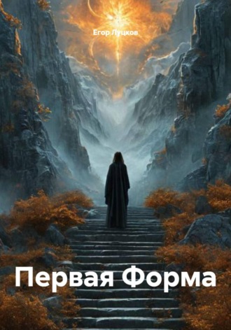 Обложка книги «Первая Форма»