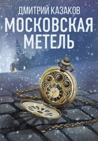 Обложка книги «Московская метель»