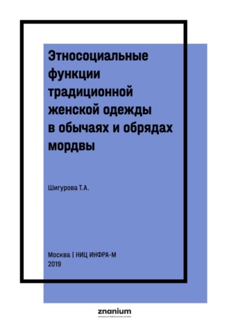 Татьяна Алексеевна Шигурова. Этносоциальные функции традиционной женской одежды в обычаях и обрядах мордвы