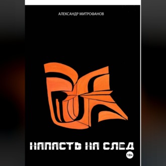 Обложка книги «НАПАСТЬ НА СЛЕД»