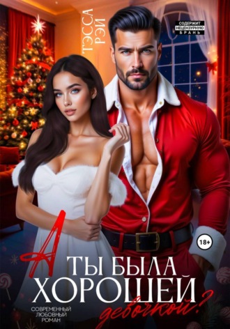 Обложка книги «А ты была хорошей девочкой?»
