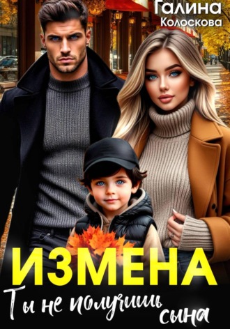 Обложка книги «Измена. Ты не получишь сына»