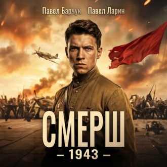 Обложка книги «СМЕРШ – 1943»