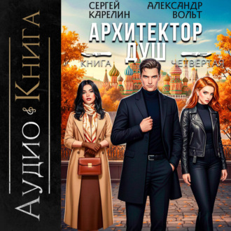 Обложка книги «Архитектор Душ IV»