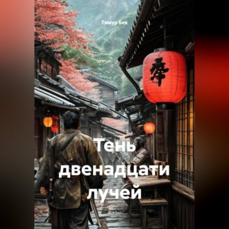 Обложка книги «Тень двенадцати лучей»
