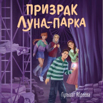 Обложка книги «Призрак Луна-парка»