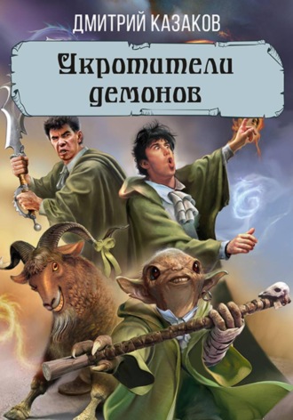 Обложка книги «Укротители демонов»