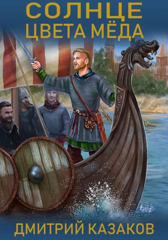 Обложка книги «Солнце цвета меда»