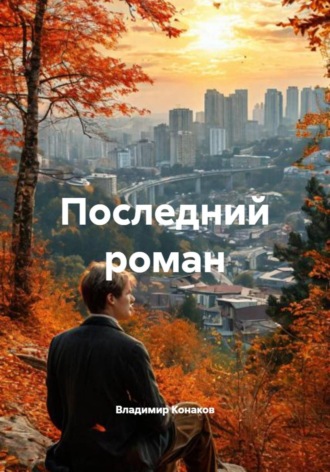 Обложка книги «Последний роман»