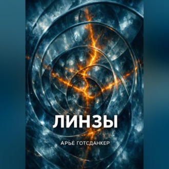 Обложка книги «Линзы»
