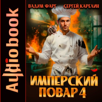 Обложка книги «Имперский повар 4»