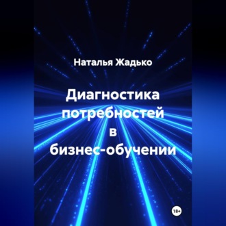 Обложка книги «Диагностика потребностей в бизнес-обучении»
