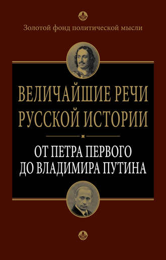 Обложка книги «Величайшие речи русской истории. От Петра Первого до Владимира Путина»